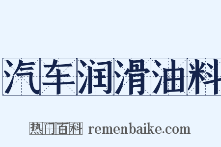 汽车润滑油料是什么意思的图片
